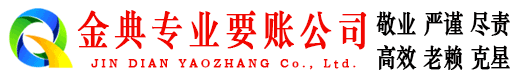 湖州金典收账公司
